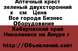 Аптечный крест зеленый двухсторонний 96х96 см › Цена ­ 30 000 - Все города Бизнес » Оборудование   . Хабаровский край,Николаевск-на-Амуре г.